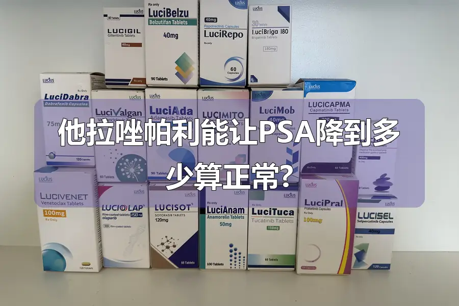 他拉唑帕利能让PSA降到多少算正常?