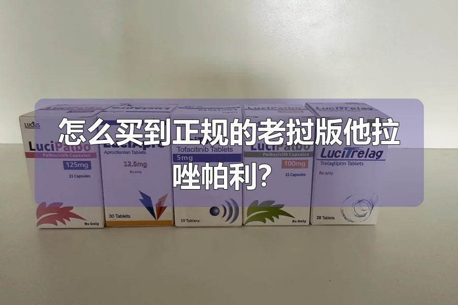 怎么买到正规的老挝版他拉唑帕利?