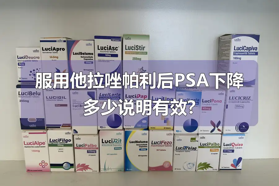 服用他拉唑帕利后PSA下降多少说明有效?