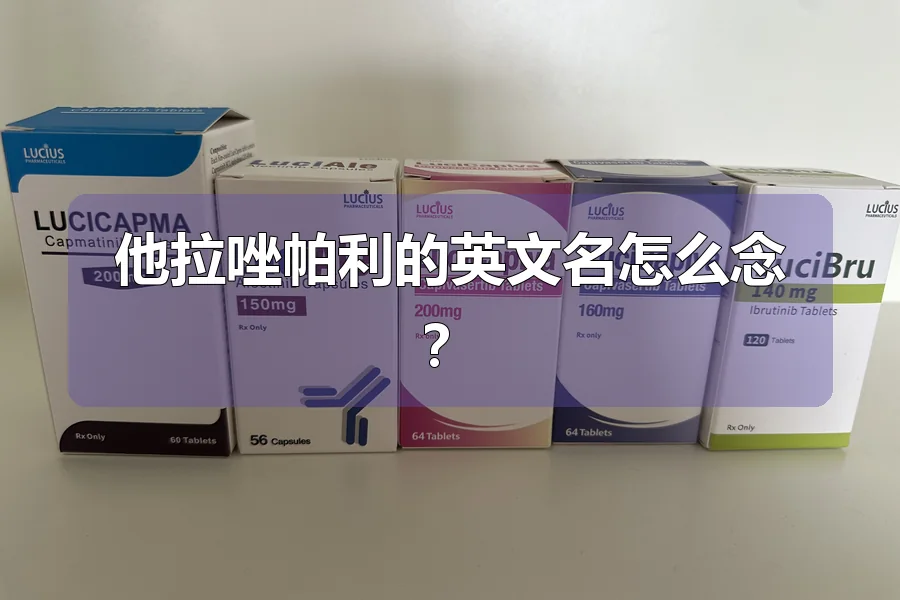 他拉唑帕利的英文名怎么念?