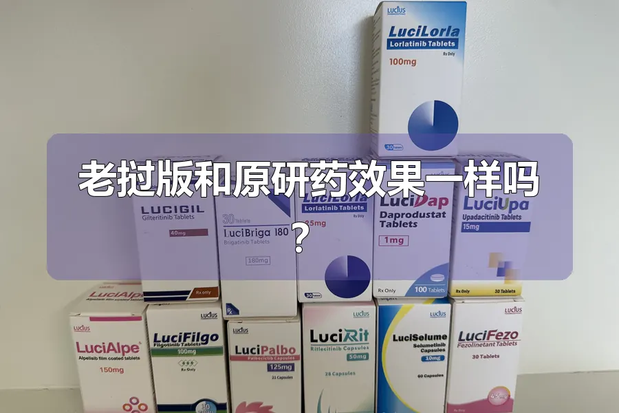 老挝版和原研药效果一样吗?