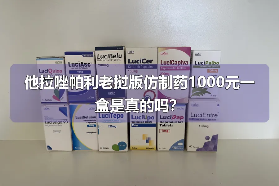 他拉唑帕利老挝版仿制药1000元一盒是真的吗?