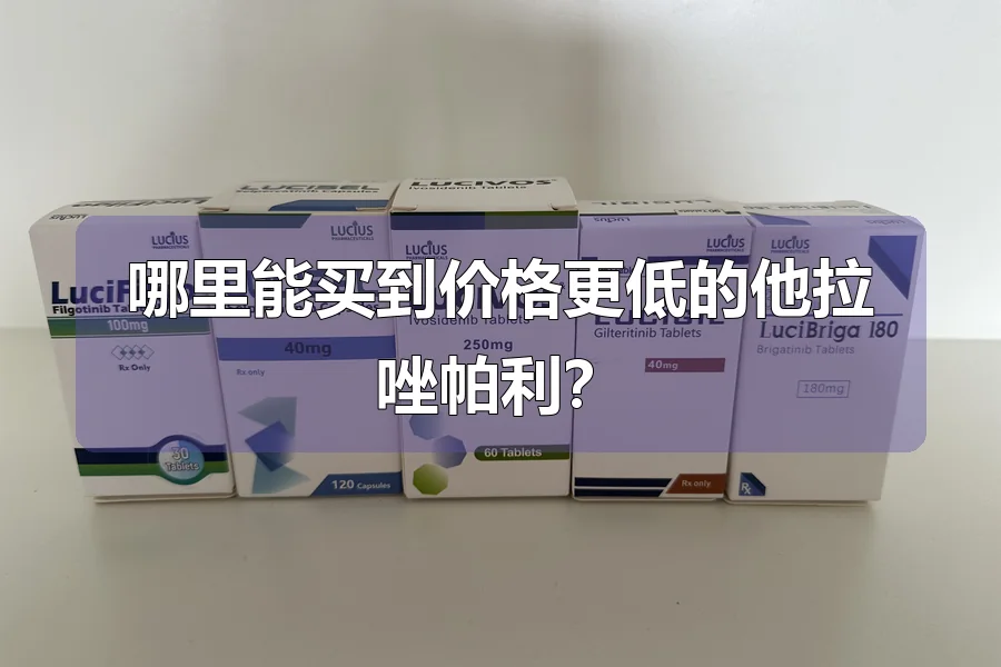 哪里能买到价格更低的他拉唑帕利?