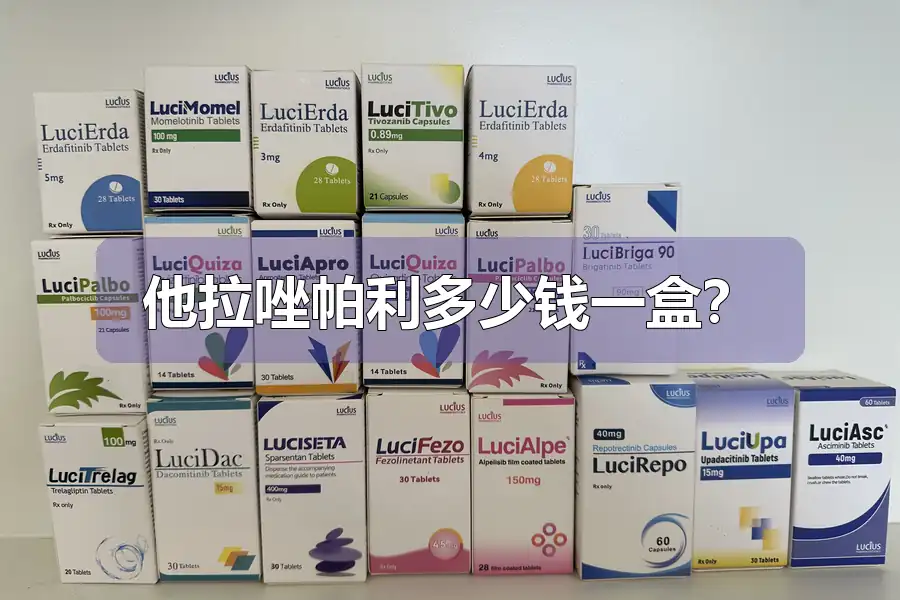 他拉唑帕利多少钱一盒?