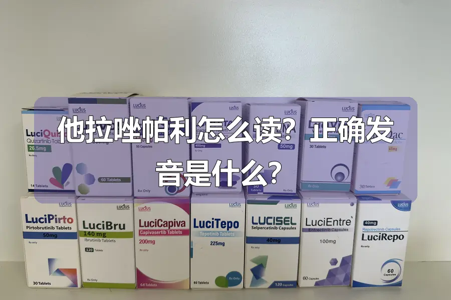 他拉唑帕利怎么读?正确发音是什么?