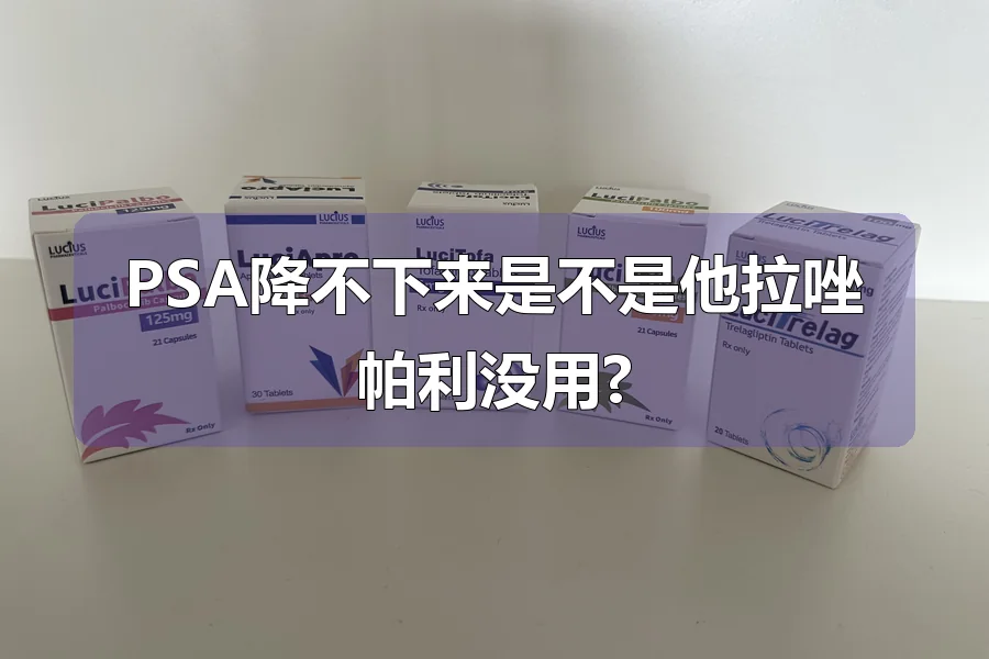 PSA降不下来是不是他拉唑帕利没用?