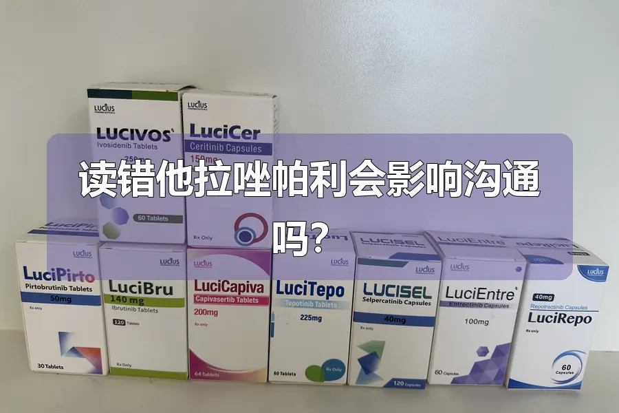读错他拉唑帕利会影响沟通吗?